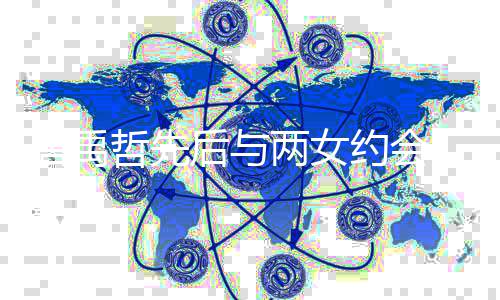 朋友两女唐禹 唐吗恋哲先状情现约会禹哲有女后与